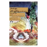 کتاب پنج جستار درباره ی نظریه ی روانکاوی لکان اثر خوان داوید نازیو نشر نشانه