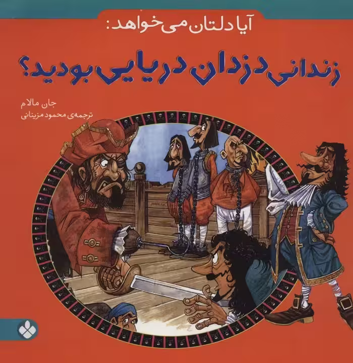 آیا دلتان می خواهد:زندانی دزدان دریایی بودید؟ - ناشربوک | خرید آنلاین کتاب