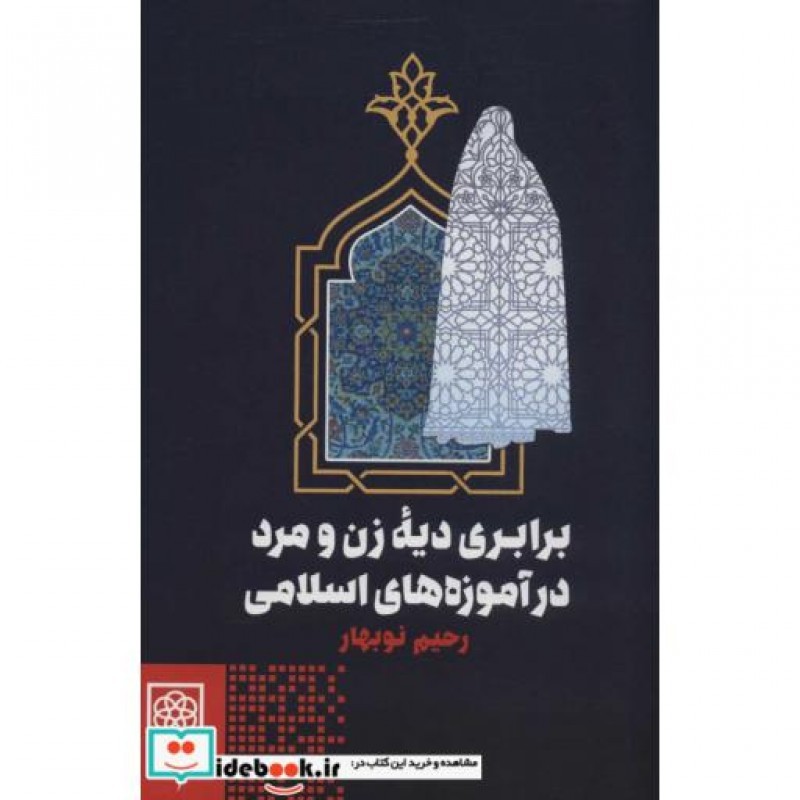 کتاب برابری دیه زن و مرد در آموزه های اسلامی