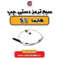 سیم ترمز دستی چپ هایما S5