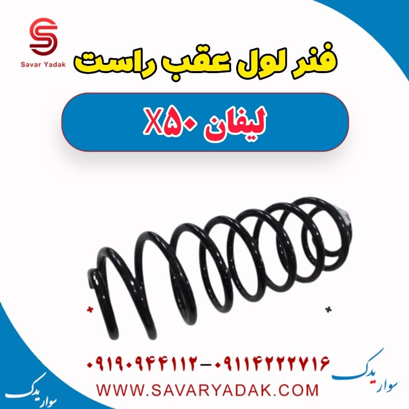 فنر لول عقب راست لیفان X50