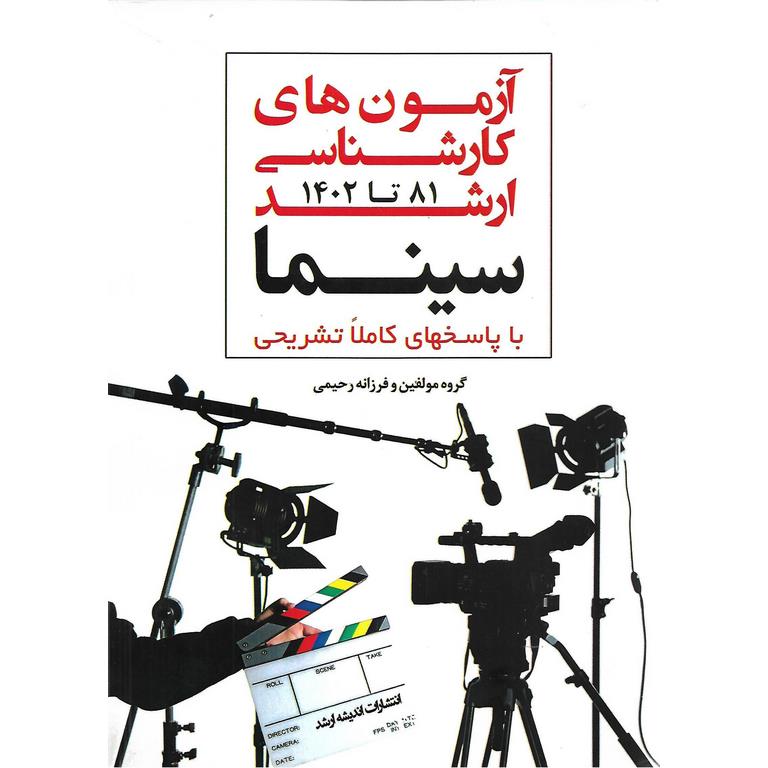آزمون های کارشناسی ارشد سینما 81 تا 1402