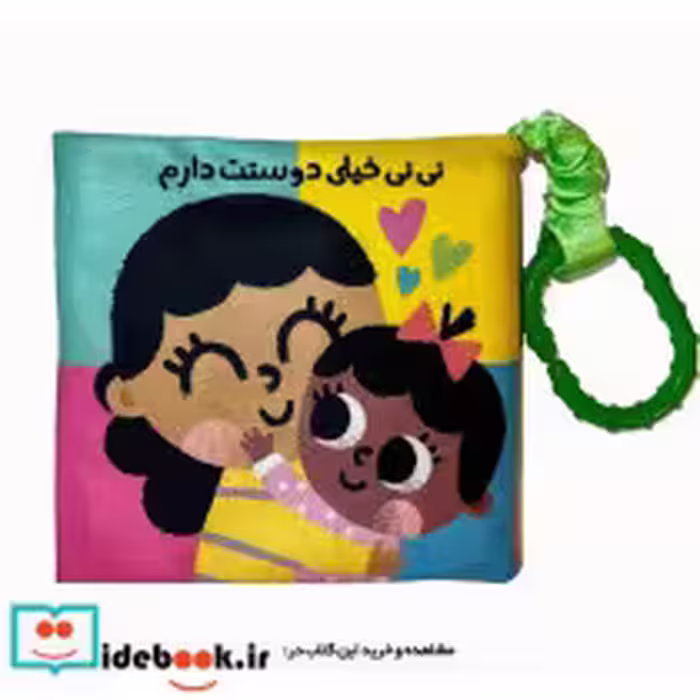 قیمت و خرید کتاب پارچه ای نی نی خیلی دوست دارم | ایده بوک