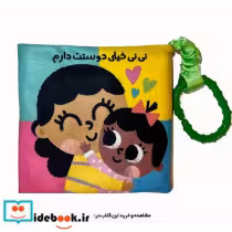 قیمت و خرید کتاب پارچه ای نی نی خیلی دوست دارم | ایده بوک