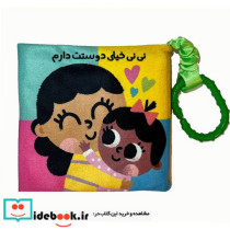 قیمت و خرید کتاب پارچه ای نی نی خیلی دوست دارم | ایده بوک