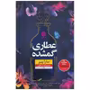 کتاب عطاری گمشده اثر سارا پنر نشر نون
