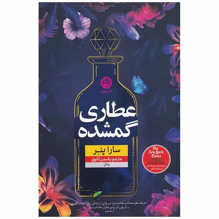 کتاب عطاری گمشده اثر سارا پنر نشر نون