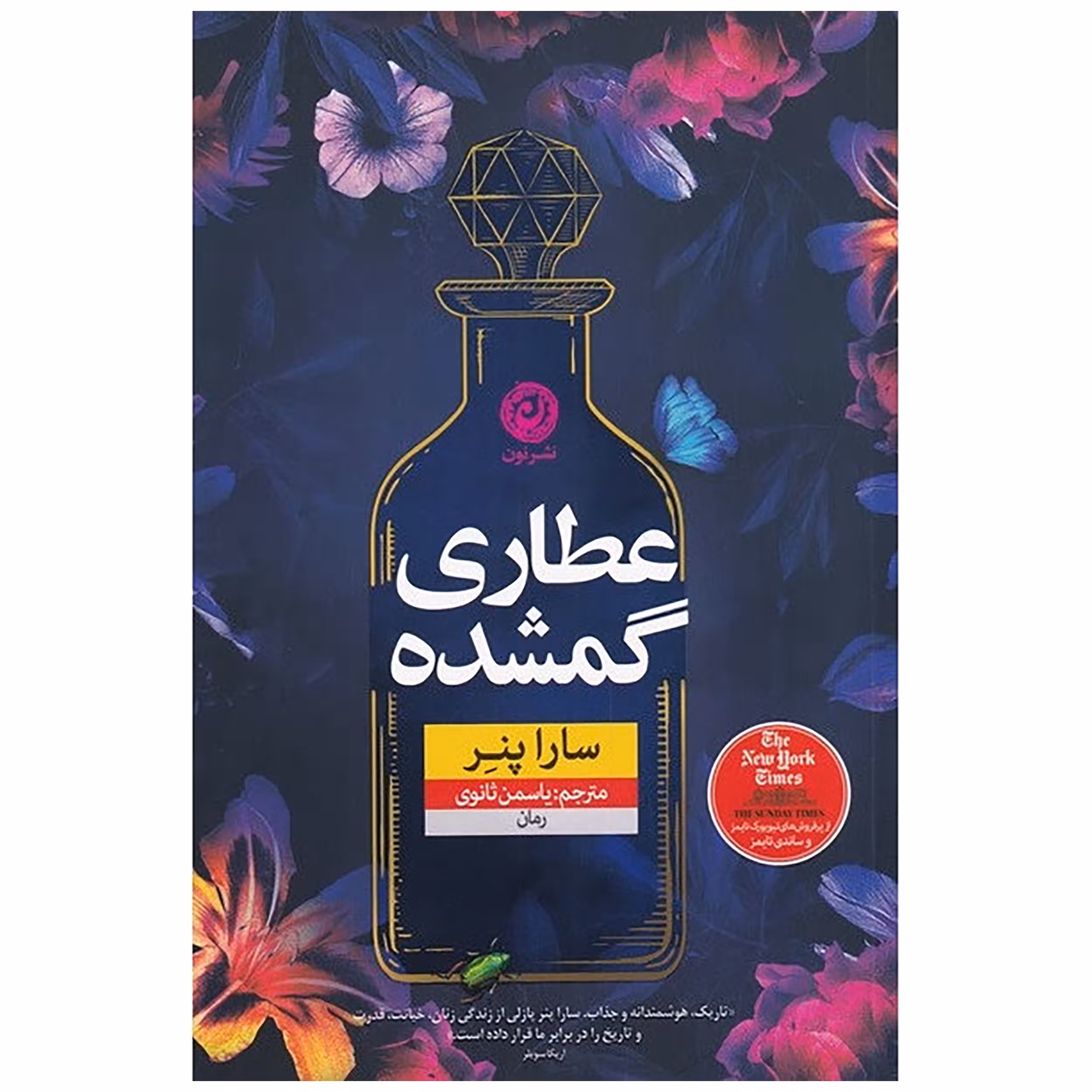 کتاب عطاری گمشده اثر سارا پنر نشر نون