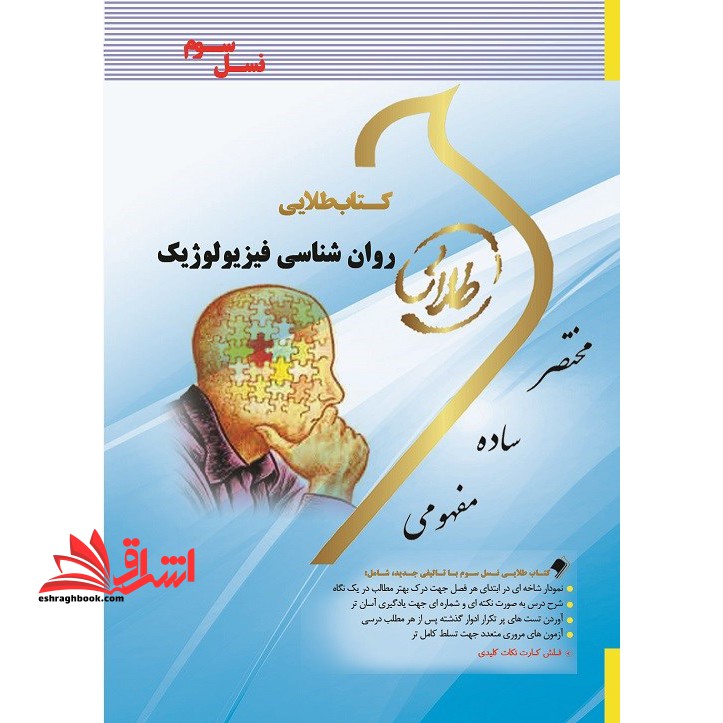روان شناسی فیزیولوژیک (نسل سوم) - فروشگاه کتاب اشراق