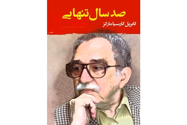 صد سال تنهایی اثر گابریل گارسیا مارکز ترجمه محسن محیط و بهمن فرزانه - کتابخانه مجازی واتیکان
