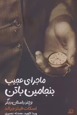 ماجرای بنجامین باتن و چند داستان دیگر