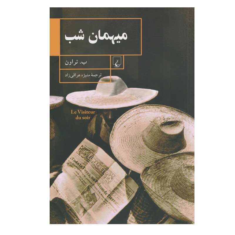 کتاب میهمان شب اثر ب. تراون نشر ققنوس