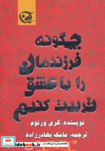 قیمت و خرید کتاب چگونه فرزندمان را با عشق تربیت کنیم | ایده بوک