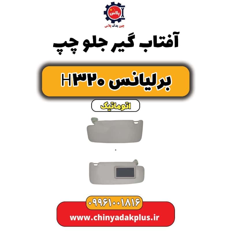 آفتاب گیر چپ برلیانس H320 اتوماتیک