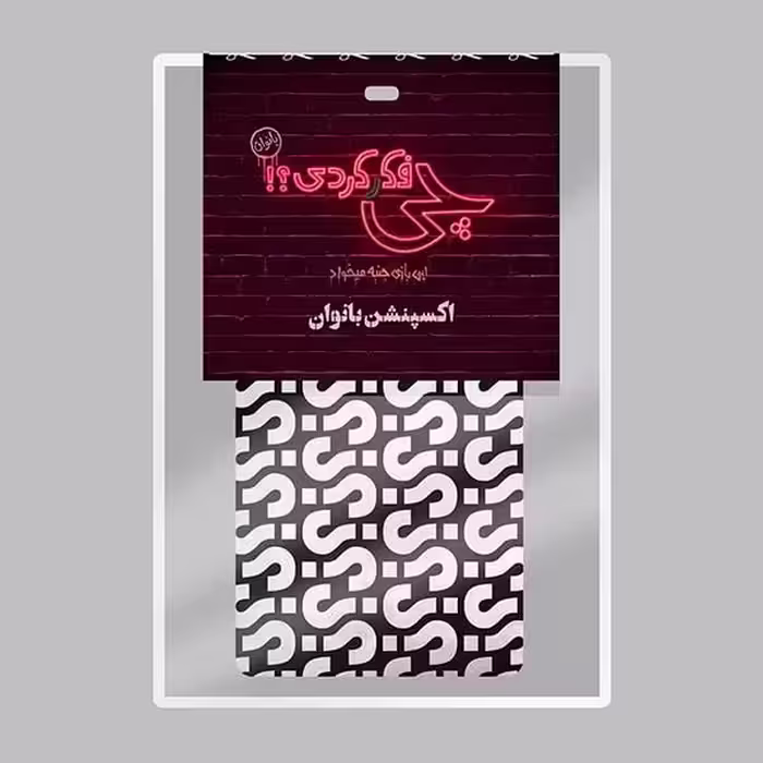 بازی اکسپنشن بانوان (چی فکر کردی؟!) - کتاب‌فروشی کوچه کتاب