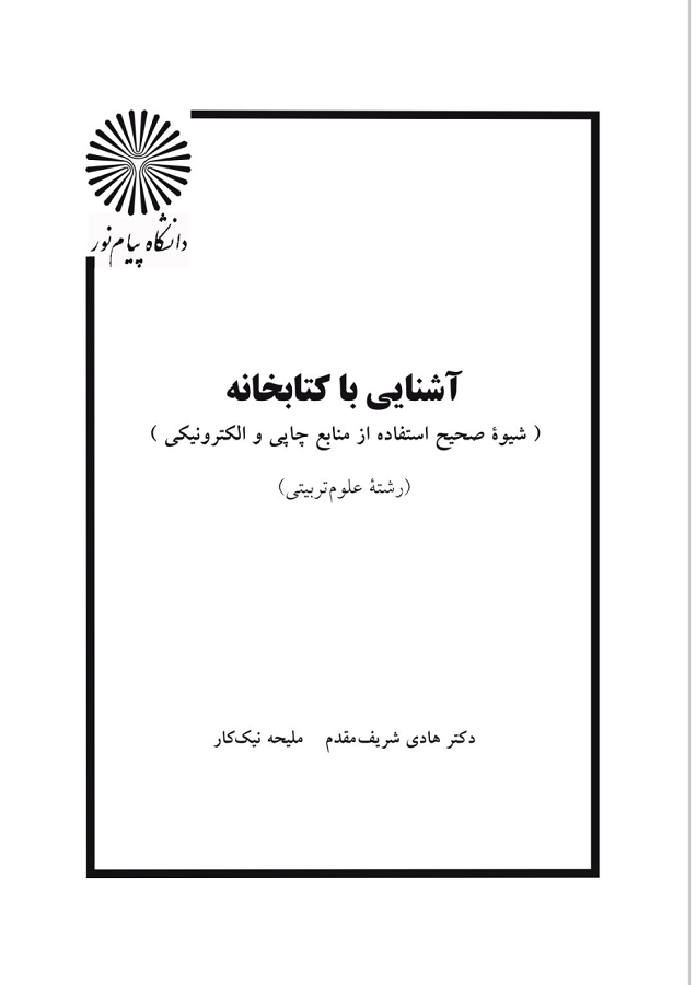 دانلود کتاب آشنایی با کتابخانه شریف مقدم و نیک کار پیام نور