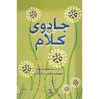 کتاب جادوی کلام اثر صدیقه حاجی مرادخانی