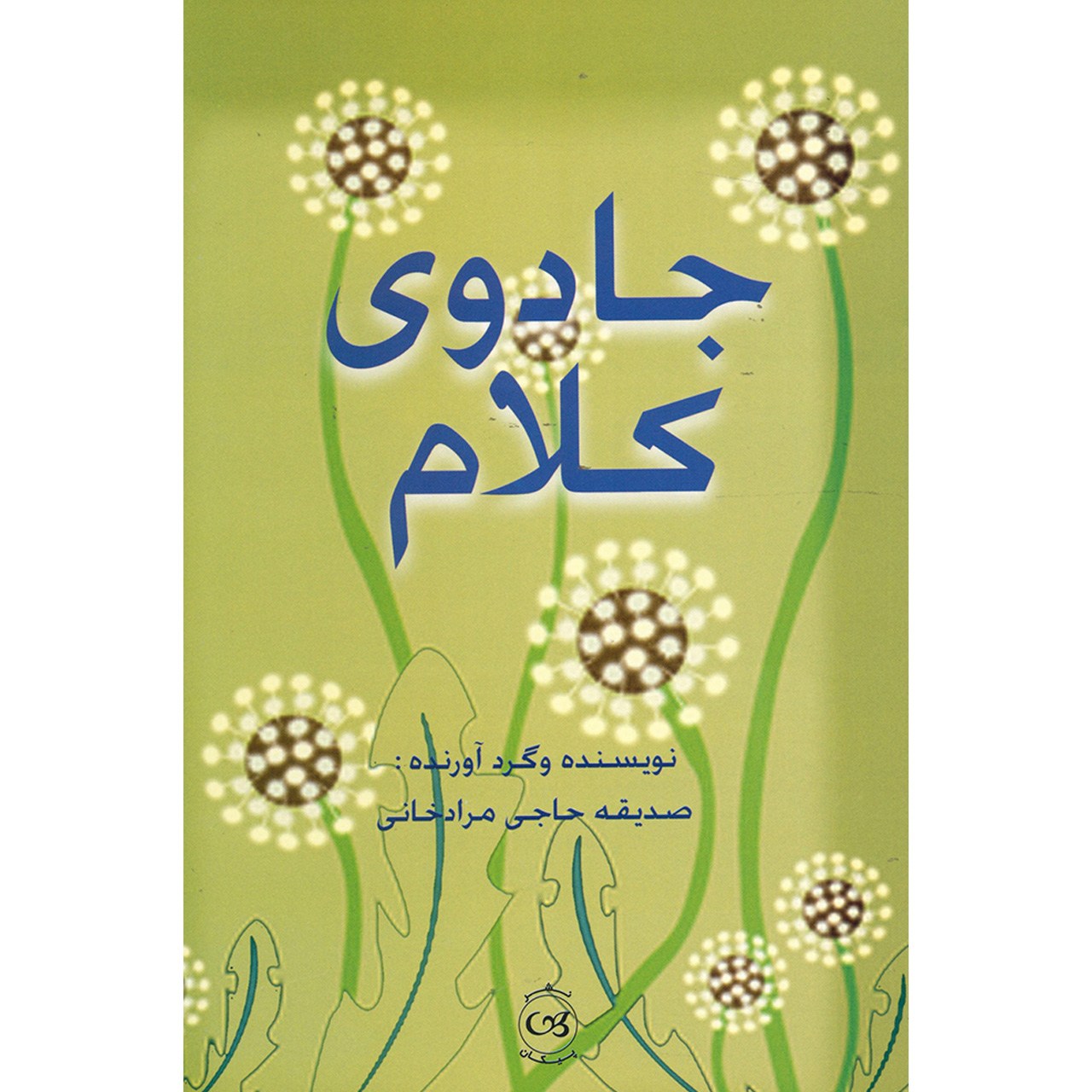 کتاب جادوی کلام اثر صدیقه حاجی مرادخانی