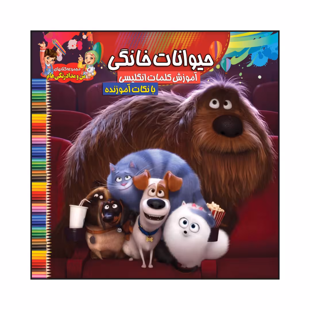 کتاب حیوانات خانگی آموزش کلمات انگلیسی با نکات آموزنده اثر سیدعلیرضا سیدفاخر انتشارات آسمان علم
