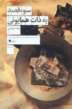 سوء قصد به ذات همایونی | مرکز فرهنگی آبی