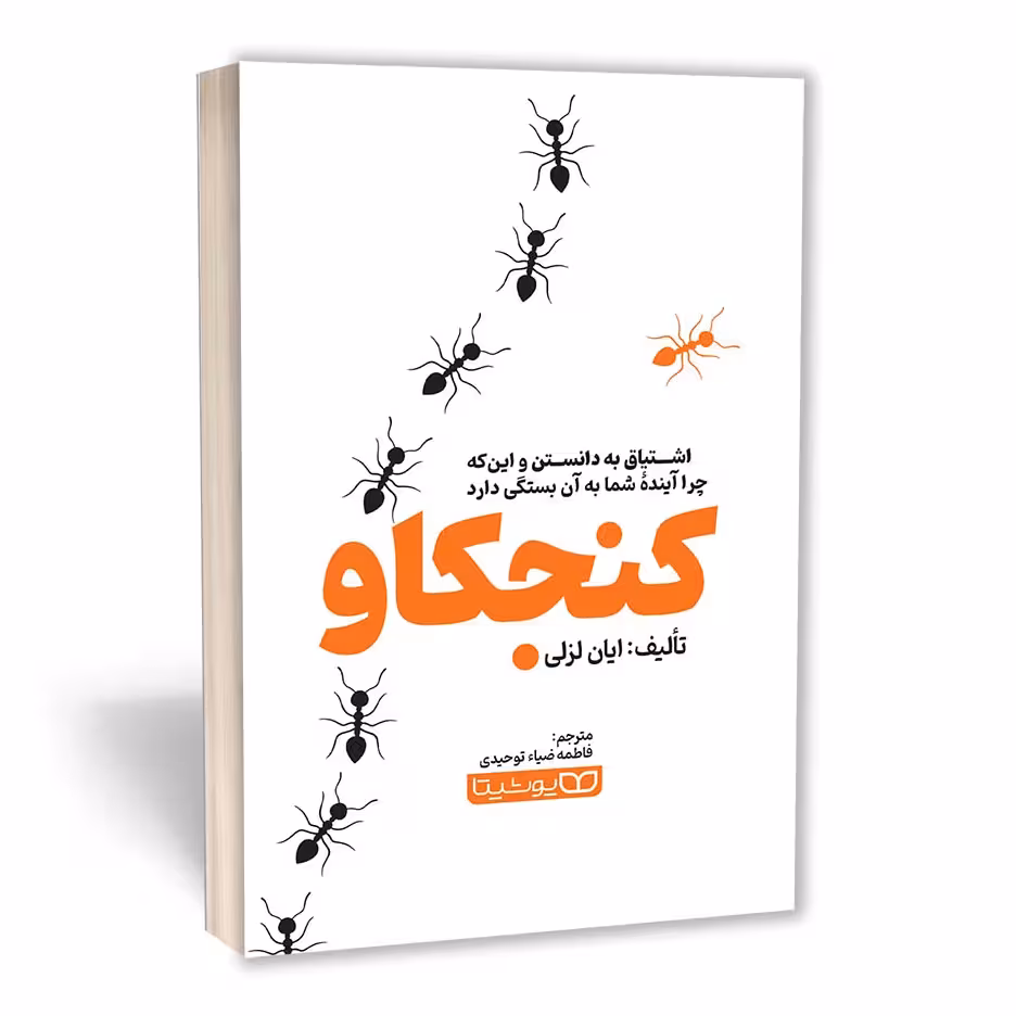 کنجکاو