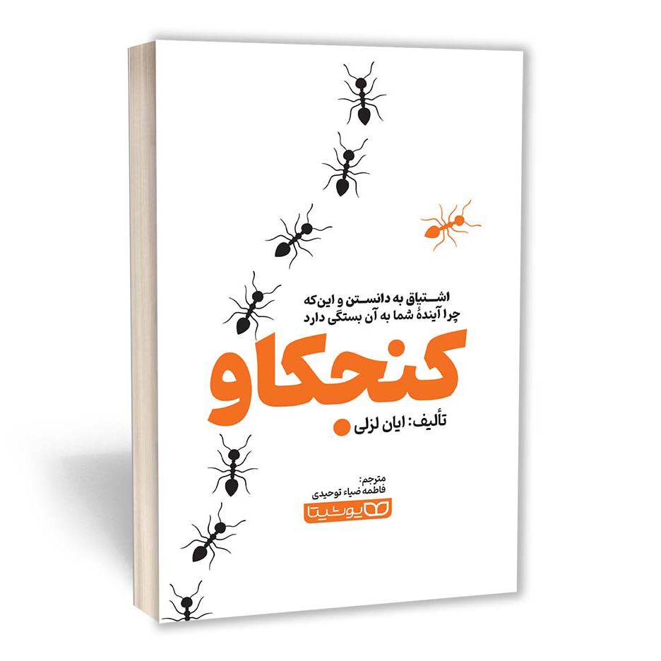 کنجکاو