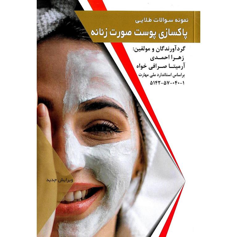 نمونه سوالات طلایی (تست) پاکسازی پوست صورت زنانه (ویرایش جدید)