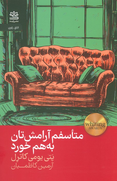 متاسفم آرامش تان به هم خورد - ناشربوک | خرید آنلاین کتاب