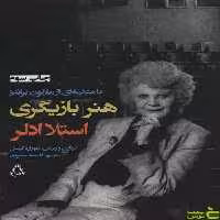 هنر بازیگری استلا آدلر افراز - سیب ترش - SibTorsh استلا ادلر و فاطمه خسروی