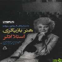 هنر بازیگری استلا آدلر افراز - سیب ترش - SibTorsh استلا ادلر و فاطمه خسروی