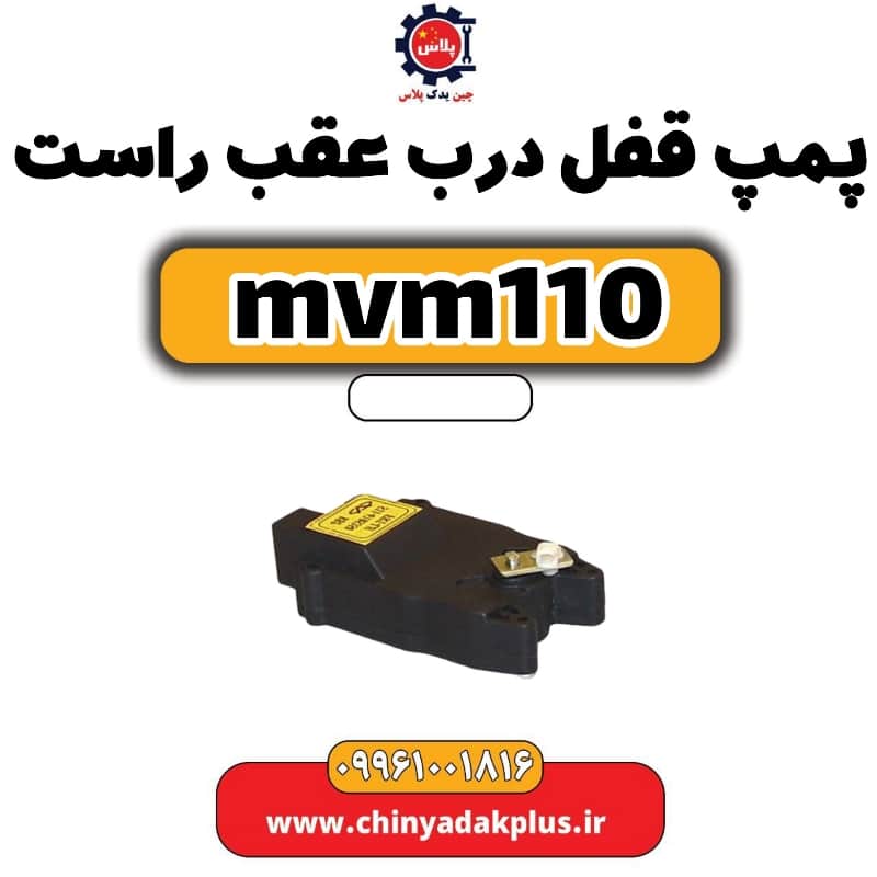 پمپ قفل درب عقب راست ام وی ام 110