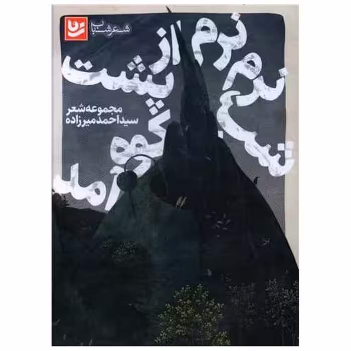 کتاب شب نرم نرم از پشت کوه آمد اثر احمد میرزاده