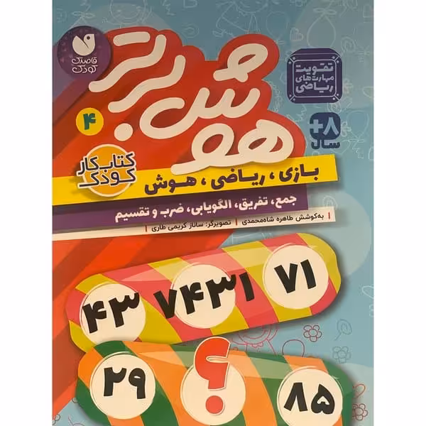 هوش برتر 4 - کتاب‌فروشی کوچه کتاب