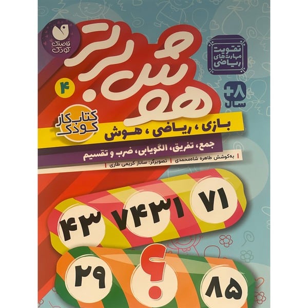 هوش برتر 4 - کتابفروشی کوچه کتاب