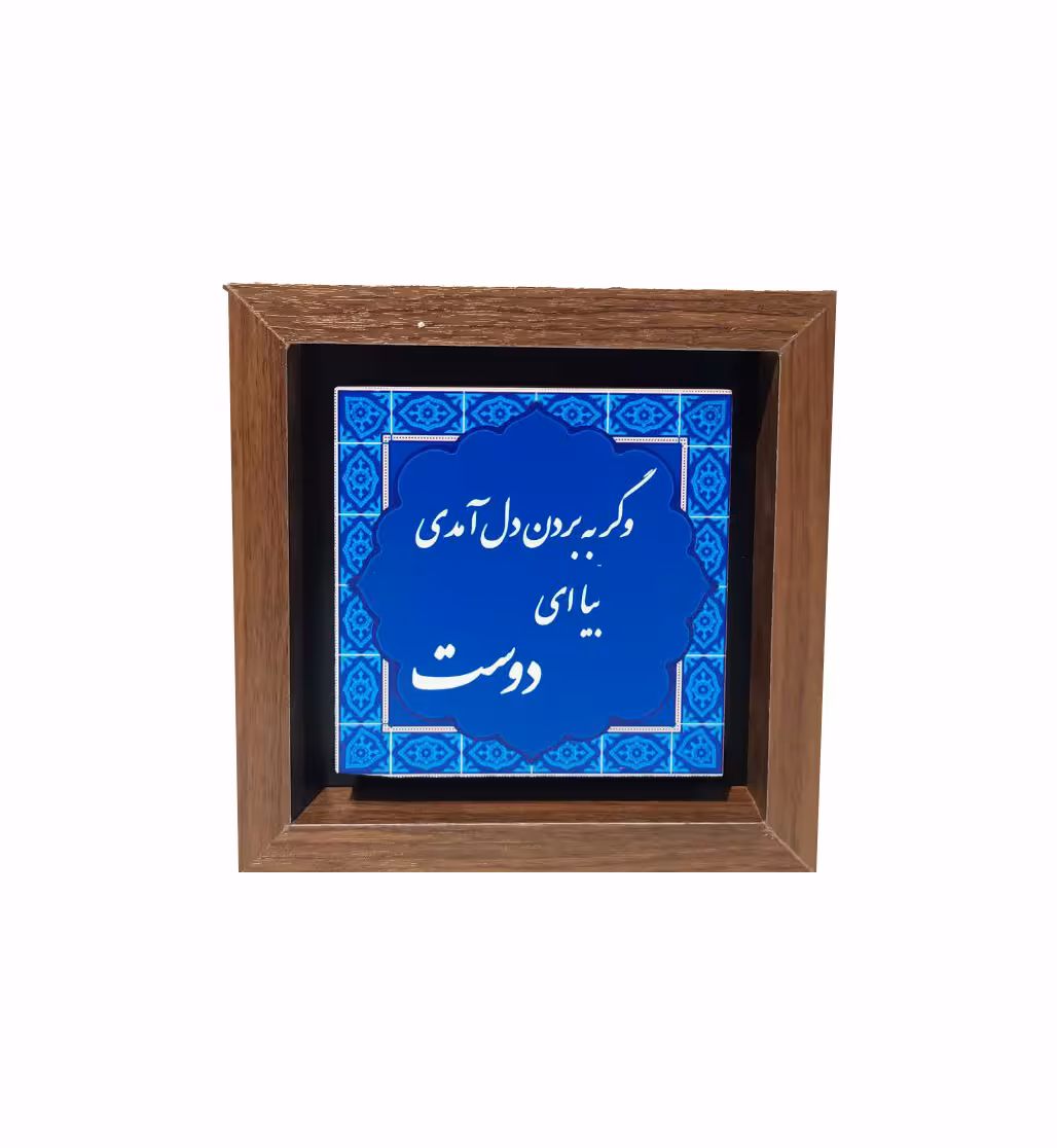 تابلو چاپ سنگ مدل وگر به بردن دل آمدی بیا ای دوست