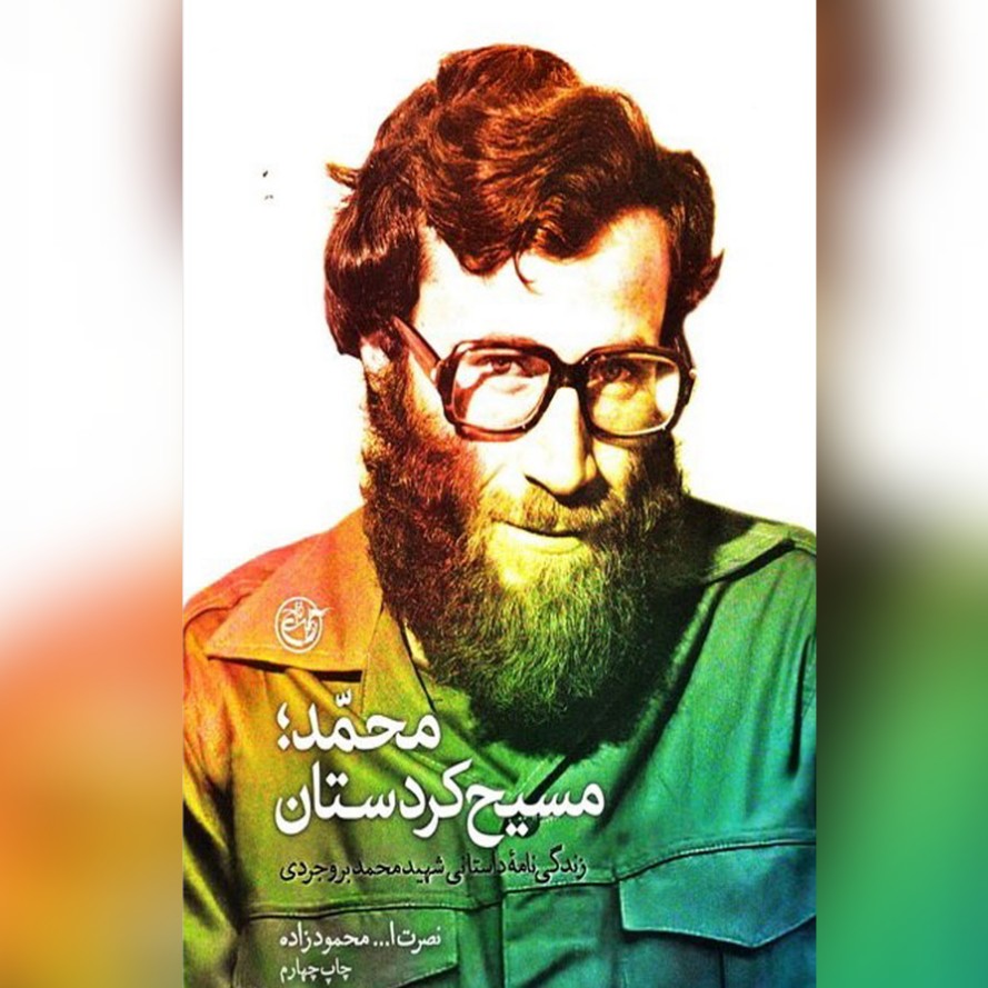 کتاب محمد مسیح کردستان زندگینامه داستانی شهید محمد بروجردی به قلم نصرالله محمود زاده