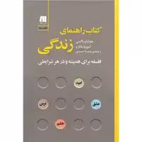 کتاب راهنمای زندگی اثر جولیان باگینی و آنتونیا ماکارو
 انتشارات سنگ