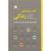 کتاب راهنمای زندگی اثر جولیان باگینی و آنتونیا ماکارو
 انتشارات سنگ
