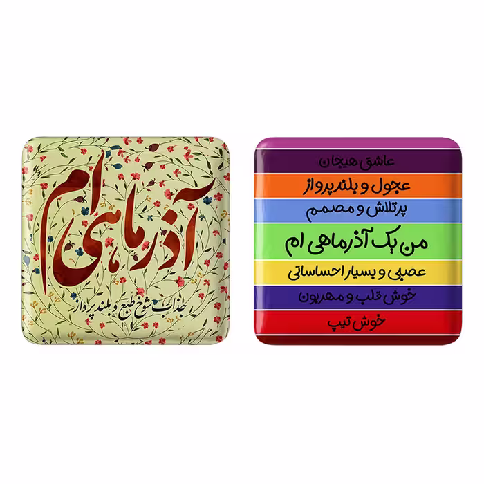 پیکسل خندالو مدل ماه تولد آذر کد 23052317 مجموعه 2 عددی