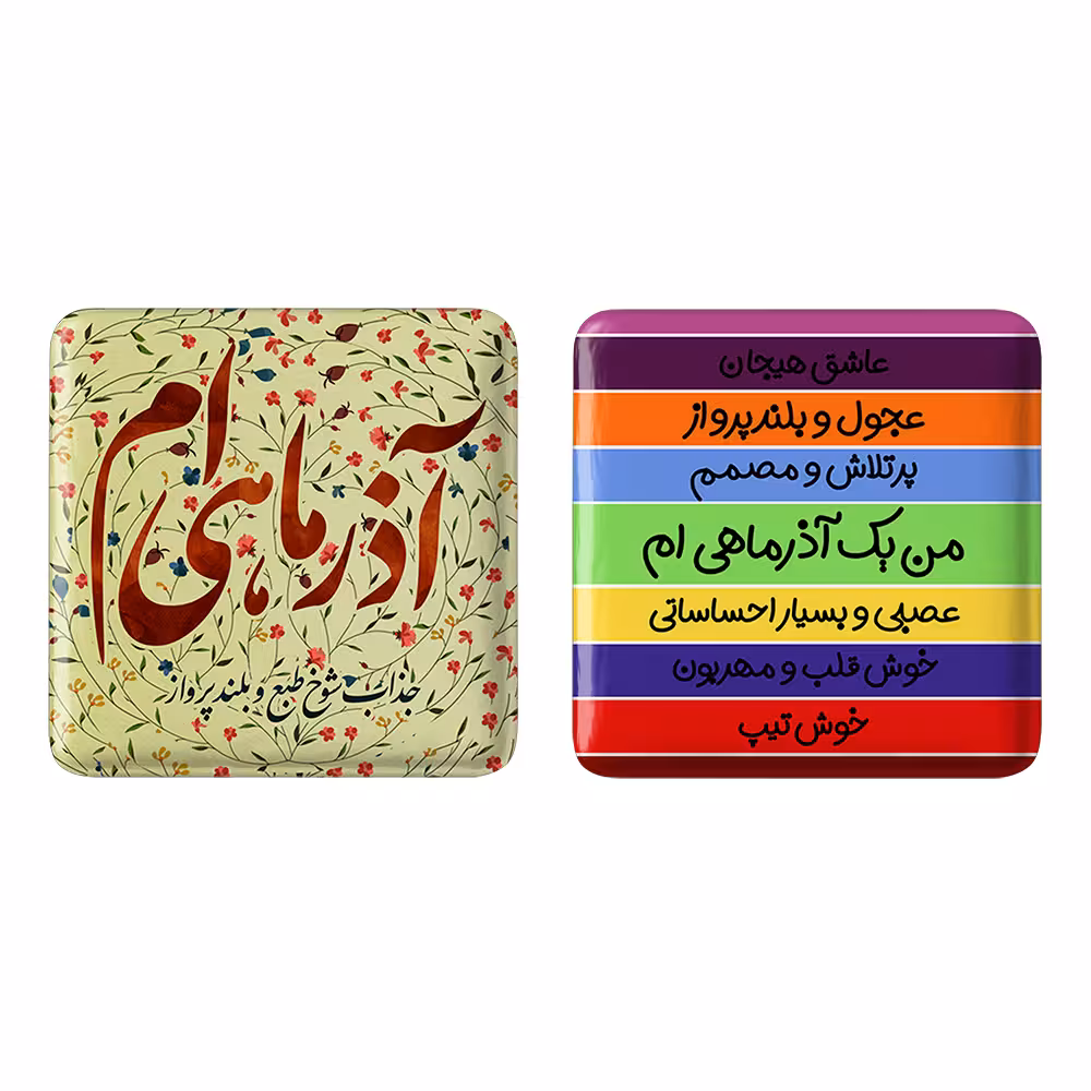 پیکسل خندالو مدل ماه تولد آذر کد 23052317 مجموعه 2 عددی