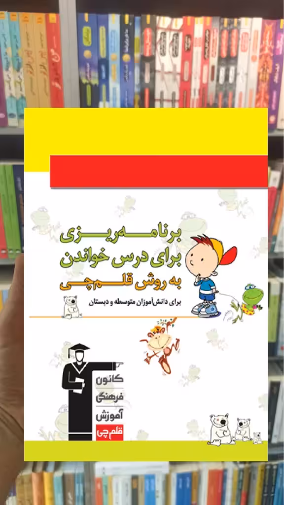دفتر برنامه ریزی به روش قلم چی (ویژه دبستان و متوسطه) - بانک کتاب ماندگار-قیمت-خرید-کتاب-کمک-درسی-کنکور-دانشگاهی