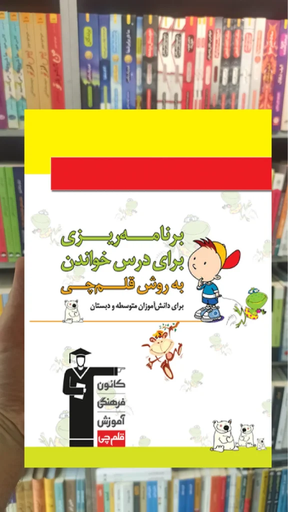 دفتر برنامه ریزی به روش قلم چی (ویژه دبستان و متوسطه) - بانک کتاب ماندگار-قیمت-خرید-کتاب-کمک-درسی-کنکور-دانشگاهی
