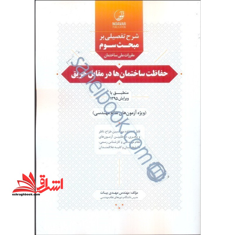 شرح تفصیلی بر مبحث سوم مقررات ملی ساختمان – حفاظت ساختمان ها در مقابل حریق (ویرایش 1395) ویژه آزمون های نظام مهندسی - قابل استفاده مهندسین طراح، ناظر و مجری - فروشگاه کتاب اشراق