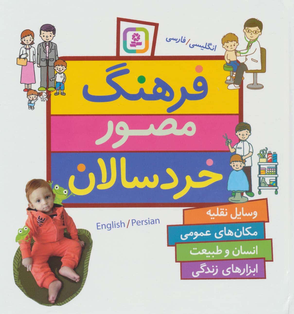 فرهنگ مصور خردسالان (2زبانه) - کتاب‌فروشی کوچه کتاب