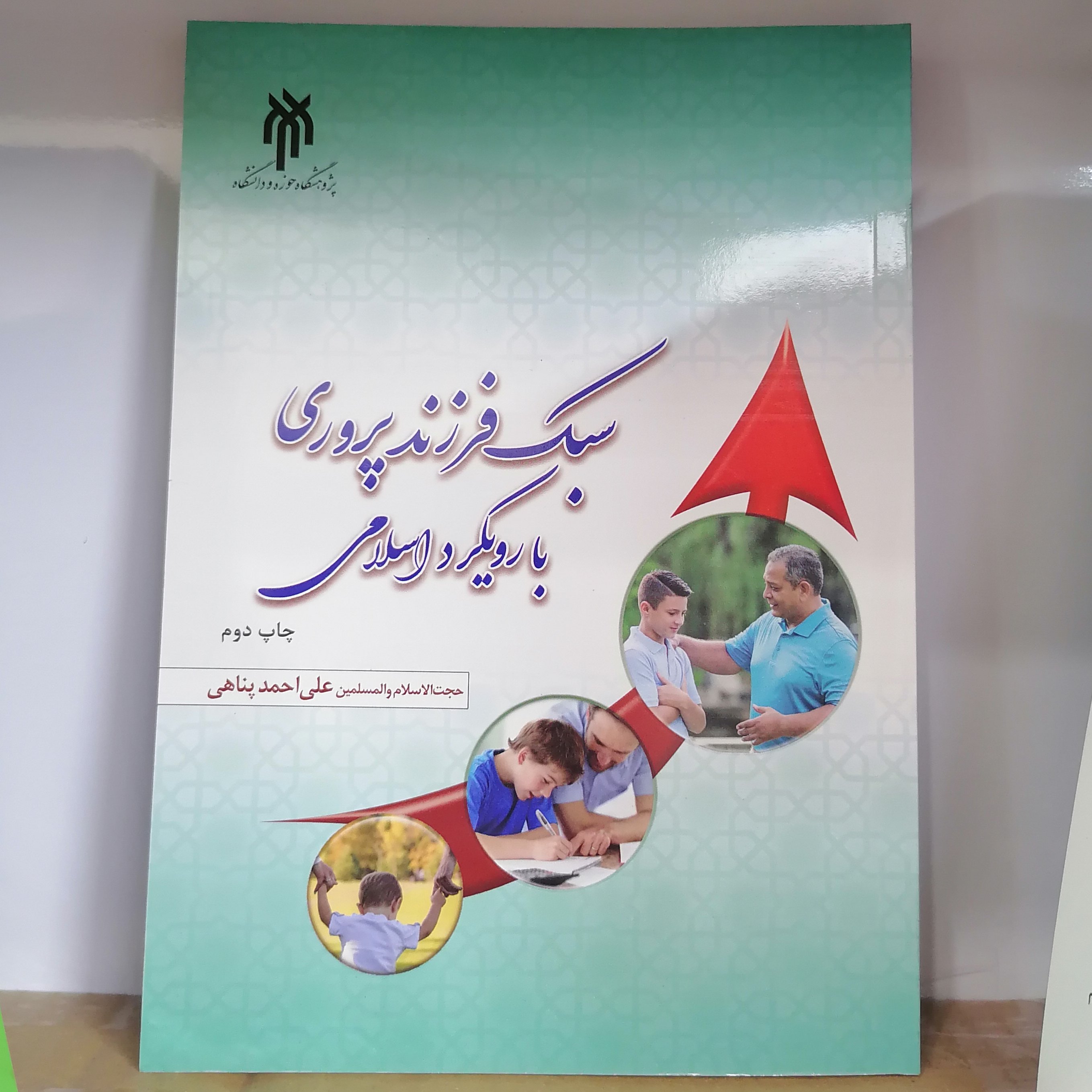 کتاب سبک فرزند پروری با رویکرد اسلامی اثر علی احمد پناهی نشرپژوهشگاه حوزه و دانشگاه