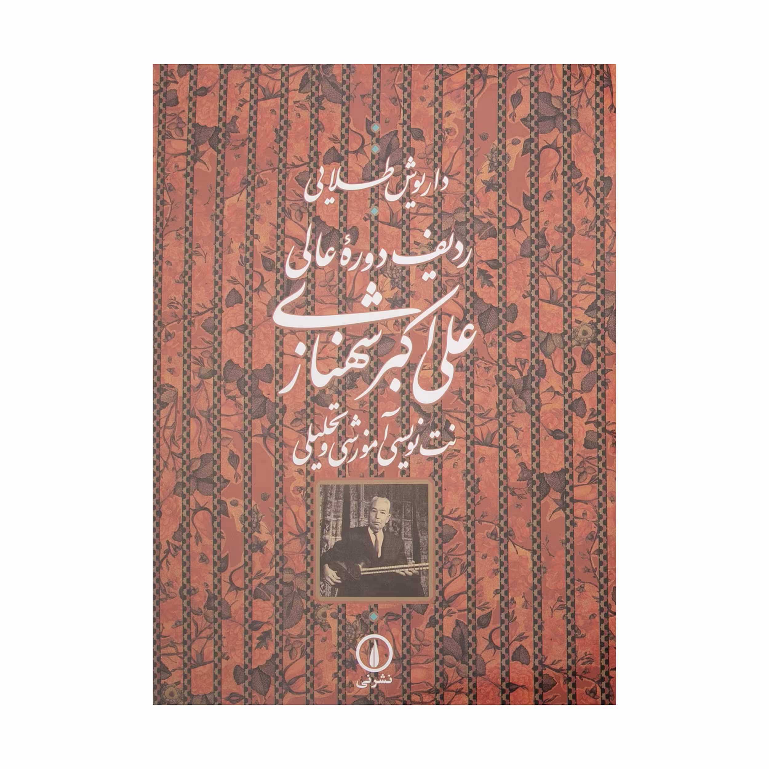 کتاب ردیف دوره عالی علی اکبر شهنازی اثر داریوش طلایی نشر نی
