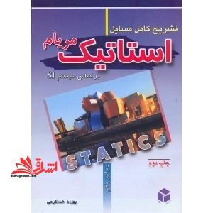 تشریح کامل مسایل استاتیک سیستم SI ویرایش پنجم - فروشگاه کتاب اشراق