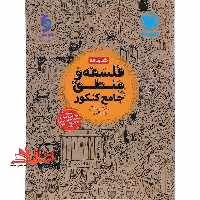 کتابنامه درسنامه فلسفه و منطق واقعا جامع کنکور دهم یازدهم دوازدهم - فروشگاه کتاب اشراق