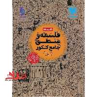 کتابنامه درسنامه فلسفه و منطق واقعا جامع کنکور دهم یازدهم دوازدهم - فروشگاه کتاب اشراق
