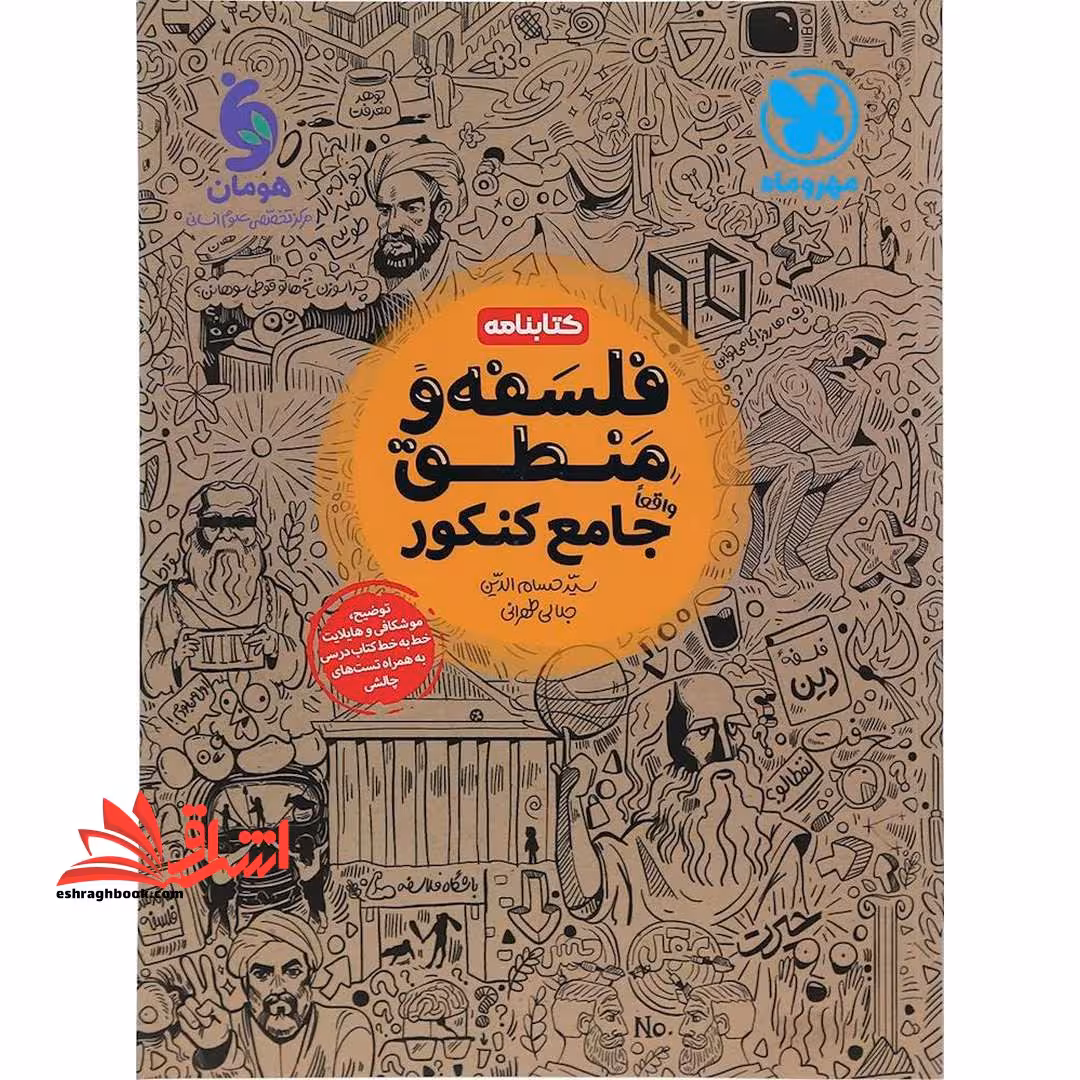 کتابنامه درسنامه فلسفه و منطق واقعا جامع کنکور دهم یازدهم دوازدهم - فروشگاه کتاب اشراق
